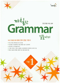 까칠한 GRAMMAR 길들이기 기본1(15)